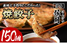 冷凍 焼餃子(計150個)ぎょうざ ギョウザ 国産 タレ付き 豚肉 焼くだけ 惣菜 おかず おつまみ 簡単調理 福岡＜離島配送不可＞【ksg0505】【餃子舗博多弦月】
