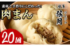 手包み包子 肉まん(計20個)肉まん 冷凍 豚まん 中華まん 手作り 中華 惣菜＜離島配送不可＞【ksg0532】【餃子舗博多弦月】