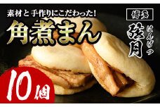 角煮割包 角煮まん(計10個)肉まん 冷凍 豚まん 中華まん 手作り お土産 中華 惣菜 簡単調理 ＜離島配送不可＞【ksg0531】【餃子舗博多弦月】