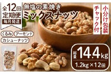 ＜定期便・全12回(連続)＞無塩の素焼きミックスナッツ(総量14.4kg・約1.2kg×12回)くるみ クルミ 胡桃 アーモンド カシューナッツ ミックスナッツ 食塩不使用 素焼き ノンオイル 油不使用 おつまみ おやつ 小分け 常温 常温保存 ロカボ 低GI チャック付き【ksg0615-B】【nono's muffin】