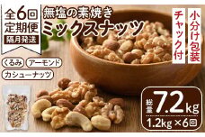 ＜定期便・全6回(隔月)＞無塩の素焼きミックスナッツ(総量7.2kg・約1.2kg×6回)カシューナッツ くるみ クルミ アーモンド 食塩不使用 素焼き ノンオイル 油不使用 おつまみ おやつ 小分け 常温 常温保存 ロカボ 低GI チャック付き【ksg1228-C】【nono's muffin】