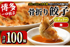 博多骨折り餃子と梅餃子(合計100個・餃子50個＋梅餃子50個)冷凍 一口 ひとくち ぎょうざ ギョウザ 手作り 国産 焼くだけ 簡単 タレ付き うめ 梅干し うめぼし【ksg0540-A】【骨折り餃子貴月】