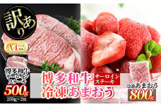 ＜訳あり・規格外＞博多和牛サーロインステーキ(2枚・計500g)&冷凍あまおう(800g)セット 牛肉 黒毛和牛 国産 苺 いちご イチゴ ヨーグルト アイス シャーベット ジャム スムージー＜離島配送不可＞【ksg0542】【MEATPLUS】