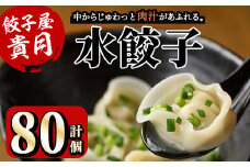 餃子屋貴月の水餃子(計80個)冷凍 ぎょうざ ギョウザ 手作り 国産 簡単 タレ付き＜離島配送不可＞【ksg0539】【骨折り餃子貴月】