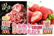 ＜訳あり・規格外＞博多和牛切り落とし(500g)&冷凍あまおう(800g)セット 牛肉 黒毛和牛 国産 すき焼き しゃぶしゃぶ 焼肉 苺 いちご イチゴ ヨーグルト アイス シャーベット ジャム スムージー ＜離島配送不可＞【ksg0543】【MEATPLUS】