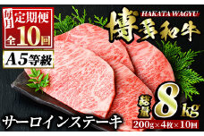 ＜定期便・全10回(連続)＞博多和牛サーロインステーキ(総量40枚・8kg・約200g×4枚 ×10回) ステーキ 牛肉 黒毛和牛 国産 ＜離島配送不可＞【ksg0862】【久田精肉店】