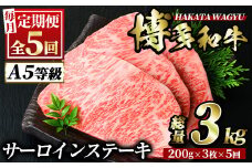＜定期便・全5回(連続)＞博多和牛サーロインステーキ(総量15枚・3kg・約200g×3枚 ×5回) ステーキ 牛肉 黒毛和牛 国産 ＜離島配送不可＞【ksg0874】【久田精肉店】