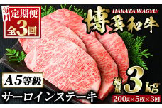 ＜定期便・全3回(連続)＞博多和牛サーロインステーキ(総量15枚・3kg・約200g×5枚 ×3回) ステーキ 牛肉 黒毛和牛 国産 ＜離島配送不可＞【ksg0886】【久田精肉店】