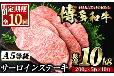 ＜定期便・全10回(連続)＞博多和牛サーロインステーキ(総量50枚・10kg・約200g×5枚 ×10回) ステーキ 牛肉 黒毛和牛 国産 ＜離島配送不可＞【ksg0910】【久田精肉店】