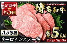 ＜定期便・全5回(連続)＞博多和牛サーロインステーキ(総量25枚・5kg・約200g×5枚 ×5回) ステーキ 牛肉 黒毛和牛 国産 ＜離島配送不可＞【ksg0898】【久田精肉店】