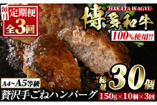 ＜定期便・全3回(連続)＞博多和牛100% 贅沢手ごねハンバーグ(総量30個・10個×3回)冷凍ハンバーグ セット 冷凍 牛肉 黒毛和牛 国産 手作り ＜離島配送不可＞【ksg0922】【久田精肉店】