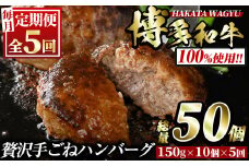 ＜定期便・全5回(連続)＞博多和牛100% 贅沢手ごねハンバーグ(総量50個・10個×5回)冷凍ハンバーグ セット 冷凍 牛肉 黒毛和牛 国産 手作り ＜離島配送不可＞【ksg0934】【久田精肉店】