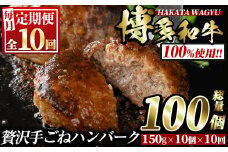 ＜定期便・全10回(連続)＞博多和牛100% 贅沢手ごねハンバーグ(総量100個・10個×10回)冷凍ハンバーグ セット 冷凍 牛肉 黒毛和牛 国産 手作り＜離島配送不可＞【ksg0946】【久田精肉店】