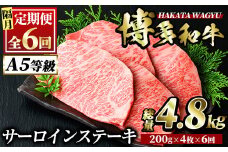 ＜定期便・全6回(隔月)＞博多和牛サーロインステーキ(総量24枚・4.8kg・200g×4枚 ×6回) ステーキ 牛肉 黒毛和牛 国産 ＜離島配送不可＞【ksg0958】【久田精肉店】