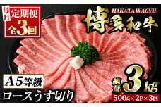 ＜定期便・全3回(連続)＞博多和牛ロースうす切り(総量3kg・約1kg×3回) 牛肉 黒毛和牛 国産 すき焼き しゃぶしゃぶ 肉じゃが カレー 焼肉 ＜離島配送不可＞【ksg0970】【久田精肉店】