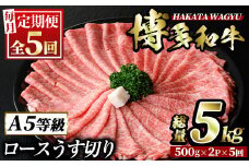 ＜定期便・全5回(連続)＞博多和牛ロースうす切り(総量5kg・約1kg×5回) 牛肉 黒毛和牛 国産 すき焼き しゃぶしゃぶ 肉じゃが カレー 焼肉 ＜離島配送不可＞【ksg0982】【久田精肉店】