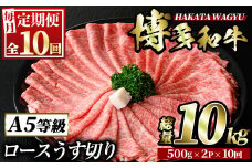 ＜定期便・全10回(連続)＞博多和牛ロースうす切り(総量10kg・約1kg×10回) 牛肉 黒毛和牛 国産 すき焼き しゃぶしゃぶ 肉じゃが カレー 焼肉 ＜離島配送不可＞【ksg0994】【久田精肉店】