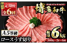 ＜定期便・全6回(隔月)＞博多和牛ロースうす切り(総量6kg・約1kg×6回) 牛肉 黒毛和牛 国産 すき焼き しゃぶしゃぶ 肉じゃが カレー 焼肉 ＜離島配送不可＞【ksg1006】【久田精肉店】