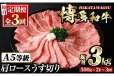 ＜定期便・全3回(連続)＞博多和牛肩ロースうす切り(総量3kg・約1kg×3回) 牛肉 黒毛和牛 国産 すき焼き しゃぶしゃぶ 肉じゃが カレー 焼肉 ＜離島配送不可＞【ksg1018】【久田精肉店】