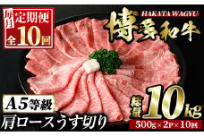 ＜定期便・全10回(連続)＞博多和牛肩ロースうす切り(総量10kg・約1kg×10回) 牛肉 黒毛和牛 国産 すき焼き しゃぶしゃぶ 肉じゃが カレー 焼肉＜離島配送不可＞【ksg1030】【久田精肉店】