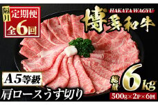 ＜定期便・全6回(隔月)＞博多和牛肩ロースうす切り(総量6kg・約1kg×6回)牛肉 黒毛和牛 国産 すき焼き しゃぶしゃぶ 肉じゃが カレー 焼肉  ＜離島配送不可＞【ksg1042】【久田精肉店】
