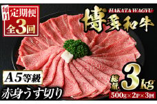 ＜定期便・全3回(連続)＞博多和牛赤身うす切り(総量3kg・約1kg×3回) 牛肉 黒毛和牛 国産 すき焼き しゃぶしゃぶ 肉じゃが カレー 焼肉 ＜離島配送不可＞【ksg1054】【久田精肉店】