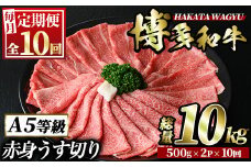 ＜定期便・全10回(連続)＞博多和牛赤身うす切り(総量10kg・約1kg×10回) 牛肉 黒毛和牛 国産 すき焼き しゃぶしゃぶ 肉じゃが カレー 焼肉 ＜離島配送不可＞【ksg1066】【久田精肉店】