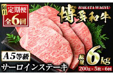 ＜定期便・全6回(隔月)＞博多和牛サーロインステーキ(総量6kg・200g×5枚 ×6回) ステーキ 牛肉 黒毛和牛 国産 ＜離島配送不可＞【ksg1078】【久田精肉店】