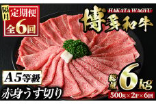 ＜定期便・全6回(隔月)＞博多和牛赤身うす切り(総量6kg・約1kg×6回) 牛肉 黒毛和牛 国産 すき焼き しゃぶしゃぶ 肉じゃが カレー 焼肉 ＜離島配送不可＞【ksg1090】【久田精肉店】