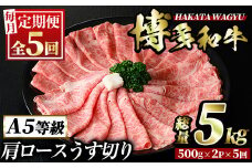 ＜定期便・全5回(連続)＞博多和牛肩ロースうす切り(総量5kg・約1kg×5回) 牛肉 黒毛和牛 国産 すき焼き しゃぶしゃぶ 肉じゃが カレー 焼肉 ＜離島配送不可＞【ksg1114】【久田精肉店】