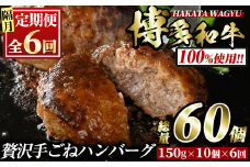 ＜定期便・全6回(隔月)＞博多和牛100% 贅沢手ごねハンバーグ(総量60個・10個×6回)冷凍ハンバーグ セット 冷凍 牛肉 黒毛和牛 国産 手作り 小分け＜離島配送不可＞【ksg1102】【久田精肉店】