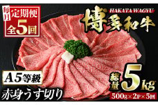 ＜定期便・全5回(連続)＞博多和牛赤身うす切り(総量5kg・約1kg×5回) 牛肉 黒毛和牛 国産 すき焼き しゃぶしゃぶ 肉じゃが カレー 焼肉 ＜離島配送不可＞【ksg1126】【久田精肉店】