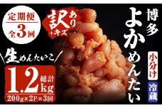 ＜定期便・全3回(隔月)＞＜訳あり・切子＞無冷凍 辛子明太子(総量1.2kg・約400g×3回)めんたいこ 切れ子 小分け 冷蔵 福岡 海鮮 お土産＜離島配送不可＞【ksg1138】【富八商店】