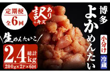 ＜定期便・全6回(隔月)＞＜訳あり・切子＞無冷凍 辛子明太子(総量2.4kg・約400g×6回)＜離島配送不可＞めんたいこ 切れ子 小分け 冷蔵 福岡 海鮮 お土産【ksg1150】【富八商店】