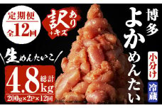＜定期便・全12回(連続)＞＜訳あり・切子＞無冷凍 辛子明太子(総量4.8kg・約400g×12回)めんたいこ 切れ子 小分け 冷蔵 福岡 海鮮 お土産＜離島配送不可＞【ksg1174】【富八商店】