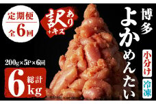 ＜定期便・全6回(隔月)＞＜訳あり・キズ＞福岡直送 辛子明太子(総量6kg・1kg×6回)めんたいこ 切子 切れ子 海鮮 無着色 冷凍 小分け お土産＜離島配送不可＞【ksg1186】【富八商店】