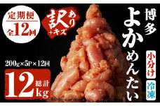 ＜定期便・全12回(連続)＞＜訳あり・キズ＞福岡直送 辛子明太子(総量12kg・1kg×12回)めんたいこ 切子 切れ子 海鮮 無着色 冷凍 小分け お土産＜離島配送不可＞【ksg1198】【富八商店】