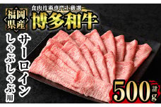博多和牛サーロインしゃぶしゃぶ用(500g) 牛肉 国産 福岡県産 冷凍 シャブシャブ＜離島配送不可＞【ksg1205】【肉の筑前屋】