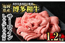 博多和牛サーロインしゃぶしゃぶ用(計1.2kg・600g×2P) 牛肉 国産 福岡県産 冷凍 シャブシャブ＜離島配送不可＞【ksg1206】【肉の筑前屋】