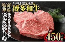 博多和牛ヒレ・シャトーブリアン(3枚入り・計450g) 牛肉 国産 ひれ肉＜離島配送不可＞【ksg1207】【肉の筑前屋】