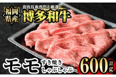 博多和牛モモすき焼き・しゃぶしゃぶ用(600g)牛肉 国産 福岡県産 霜降り 冷凍 シャブシャブ スキヤキ もも肉 モモ肉＜離島配送不可＞【ksg1209】【肉の筑前屋】