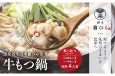 厳選国産若牛もつ鍋九州醤油味・こく味噌味食べ比べセット(各2人前・計4人前)モツ鍋 牛モツ 牛肉 ホルモン＜離島配送不可＞【ksg1215】【(有)ベイシス福岡】