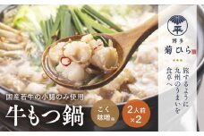 厳選国産若牛もつ鍋セットこく味噌味(2人前×2セット・計4人前)モツ鍋 もつ鍋セット 冷凍 牛モツ 牛肉 ホルモン ちゃんぽん＜離島配送不可＞【ksg1214】【(有)ベイシス福岡】