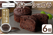 カップガトーショコラ(6個)お菓子 手作り スイーツ チョコレートケーキ チョコレート カップケーキ お土産 グルテンフリー ヴィーガン＜離島配送不可＞【ksg1216】【nono'smuffin】