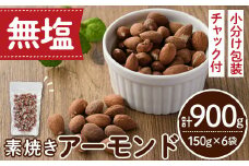 無塩の素焼きアーモンド(計900g・150g×6袋)素焼き おつまみ おやつ 小分け ナッツ ノンオイル 常温 常温保存 ロカボ 低GI チャック付き【ksg0174-C】【nono'smuffin】