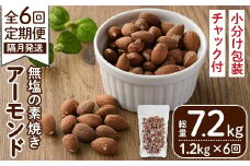 ＜定期便・全6回(隔月)＞無塩の素焼きアーモンド(総量7.2kg・約1.2kg×6回) 食塩不使用 素焼き ノンオイル 油不使用 おつまみ おやつ 小分け 常温 常温保存 ロカボ 低GI チャック付き【ksg1228-B】【nono's muffin】