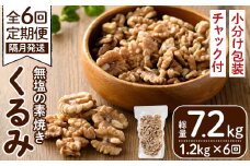 ＜定期便・全6回(隔月)＞無塩の素焼きくるみ(総量7.2kg・約1.2kg×6回)食塩不使用 素焼き ノンオイル 油不使用 おつまみ おやつ 小分け 常温 常温保存 ロカボ 低GI チャック付き【ksg1228-A】【nono's muffin】