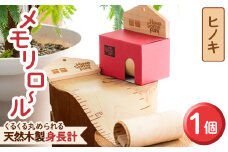 ＜ヒノキ(目盛色:茶)＞選べる!くるくる丸められる木製身長計＜me-mori roll＞メモリロール(1個)出産祝い 女の子 男の子 誕生日 子供 子ども 赤ちゃん ギフト プレゼント 贈答 ラッピング 天然 ヒノキ 日本製 国産 福岡産 ポータブル 数量限定【ksg0197-1】【Have Some Fun!】