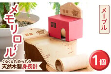 ＜メープル(目盛色:赤)＞選べる!くるくる丸められる木製身長計＜me-mori roll＞メモリロール(1個)出産祝い 女の子 男の子 誕生日 子供 子ども 赤ちゃん ギフト プレゼント 贈答 ラッピング 天然 メープル ポータブル 数量限定【ksg0197-2】【Have Some Fun!】
