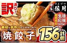 【期間限定】＜訳あり・規格外＞冷凍 焼餃子(52個×3袋・計156個) ぎょうざ ギョウザ 餃子 国産 惣菜 おつまみ 福岡県 豚肉 焼くだけ 簡単 ご家庭用 ワケアリ おかず お弁当 ギョーザ ＜離島配送不可＞【ksg1234】【餃子舗博多弦月】